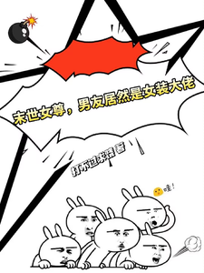 川雾谢凝小说《末世女尊，男友居然是女装大佬》完整版免费阅读