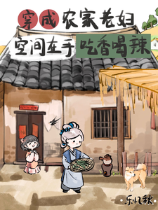完整版《穿成农家老妇空间在手吃香喝辣》小说免费阅读