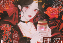 哪里能找到八零玄学,甜软娇妻诱吻硬汉兵王小说的最新更新和免费章节?-有书评