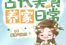 小厨娘古代美食养家日常小说的最新章节在哪里更新?免费追踪阅读-有书评