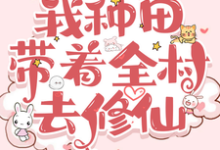 《你发癫,我种田,带着全村去修仙》顾叶溪小说免费阅读完整版-有书评