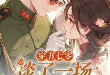 《穿书七零,谈了一场军婚恋》沈清墨姜云烟小说免费阅读完整版-有书评