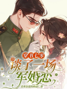 《穿书七零，谈了一场军婚恋》沈清墨姜云烟小说免费阅读完整版
