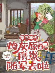 《穿书年代，炮灰原配携崽随军去啦》安婳肖政完整版小说免费阅读