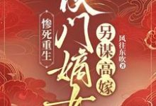 求推荐可以免费阅读惨死重生:侯门嫡女另谋高嫁小说的网站-有书评