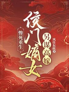 求推荐可以免费阅读惨死重生：侯门嫡女另谋高嫁小说的网站