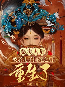 求推荐可以免费阅读恶毒太后被亲儿子捅死之后重生了小说的网站
