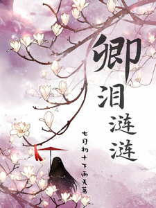 卿泪涟涟拾夕墨云殇小说完结版章节在线阅读