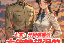 七零:开局嘎嘎杀,大佬她超强的小说的免费电子版在哪里可以下载或阅读?-有书评