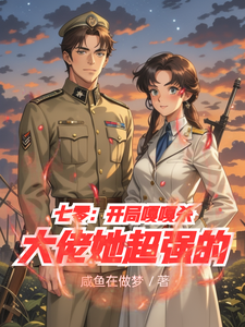 七零：开局嘎嘎杀，大佬她超强的小说的免费电子版在哪里可以下载或阅读？