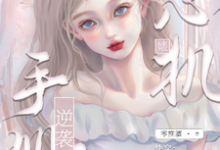 完整版小说《快穿：心机婊逆袭手册》免费阅读-有书评