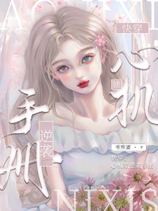 完整版小说《快穿：心机婊逆袭手册》免费阅读