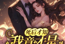 死后才知,我竟才是京圈真千金小说有没有完整的免费版本在线阅读?-有书评