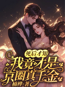 死后才知，我竟才是京圈真千金小说有没有完整的免费版本在线阅读？