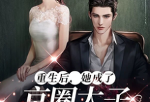完整版小说《重生后，她成了京圈太子的心肝宠》免费阅读-有书评