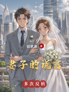 妻子的谎言番外篇小说有没有完结版在线？