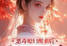 恶毒媳妇醒来后，带领全家暴富小说最新更新在哪里？免费在线看-有书评