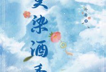 莫染酒香小说全文哪里可以免费看？-有书评