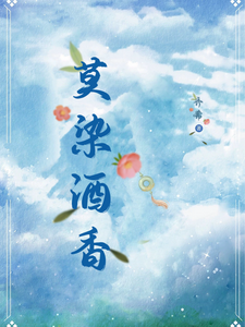 莫染酒香小说全文哪里可以免费看？