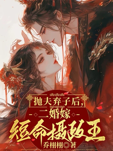 免费在线阅读抛夫弃子后，二婚嫁短命摄政王小说的正规网站有哪些？