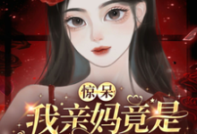 寻找惊呆!我亲妈竟是带球跑女配!小说的最新更新章节-有书评