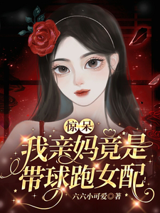 寻找惊呆！我亲妈竟是带球跑女配！小说的最新更新章节