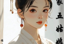 免费看景家五姑娘小说的网站有哪些?-有书评