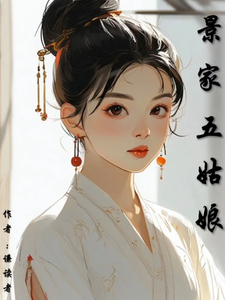免费看景家五姑娘小说的网站有哪些？