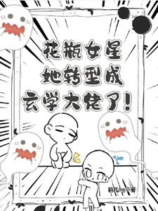 免费在线阅读花瓶女星她转型成玄学大佬了！小说的正规网站有哪些？
