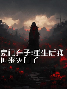 秦时夜完整版《豪门弃子：重生后我回来灭门了》小说免费阅读