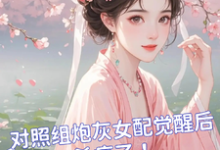 柳清月小说《对照组炮灰女配觉醒后杀疯了!》完整版免费阅读-有书评