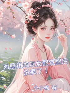 柳清月小说《对照组炮灰女配觉醒后杀疯了！》完整版免费阅读