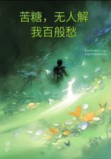 苦糖，何人解我百般愁这本小说在哪里可以看？哪里有免费试读章节？