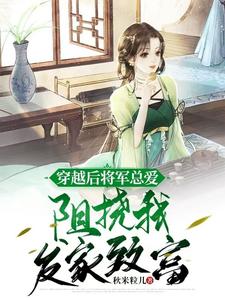 穿越后将军总爱阻挠我发家致富小说的无弹窗阅读体验，寻找免费阅读网站