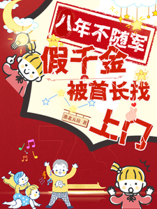八年不随军，假千金被首长找上门林淼沈宝珠小说大结局免费试读