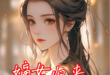 寻找能够免费阅读嫡女归来,渣爹不要也罢小说的平台-有书评