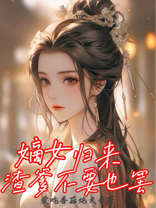 寻找能够免费阅读嫡女归来，渣爹不要也罢小说的平台