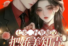 求七零,村里糙汉把娇美知青掐腰宠小说的全文免费阅读链接-有书评