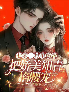 求七零，村里糙汉把娇美知青掐腰宠小说的全文免费阅读链接