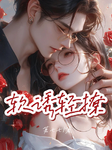 软诱，轻撩小说的免费电子版在哪里可以下载或阅读？