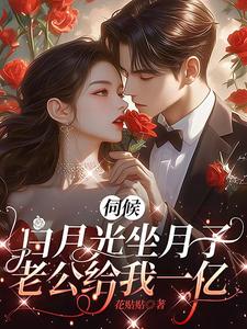 伺候白月光坐月子，老公给我一亿这本小说完结了吗？免费查看最新章节