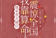 继承香火铺后,我靠算命震惊全国小说完结版章节免费阅读-有书评