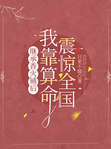 继承香火铺后，我靠算命震惊全国小说完结版章节免费阅读