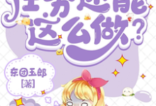 小说《系统:任务还能这么做?》完整版在线章节免费阅读-有书评
