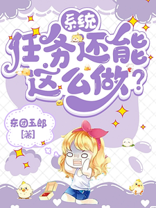 小说《系统：任务还能这么做？》完整版在线章节免费阅读