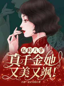 哪里能找到玩转八零，真千金她又美又飒小说的最新更新和免费章节？