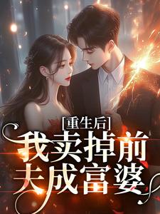 寻找能够免费阅读重生后我卖掉前夫成富婆小说的平台