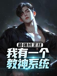 小说《最强班主任：我有一个教神系统》在线章节阅读