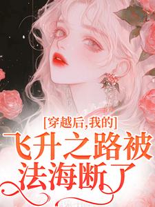 穿越后，我的飞升之路被法海断了这本小说在哪里可以看？哪里有免费试读章节？