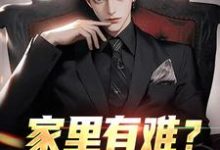 求家里有难？我八方支援小说的全文免费阅读链接-有书评